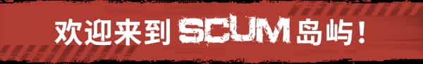 人渣 SCUM 全DLC游戏封面