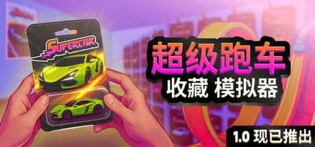 超级跑车收藏模拟器 Supercar Collection Simulator 中文版背景
